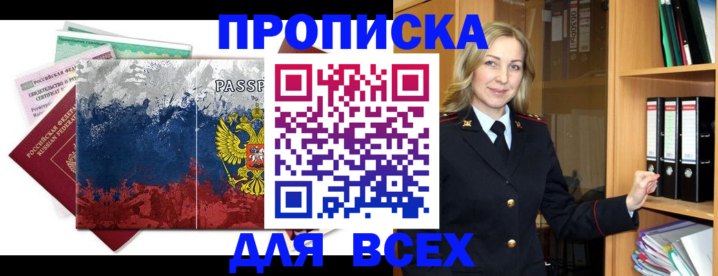 прописка законно в Новомичуринске
